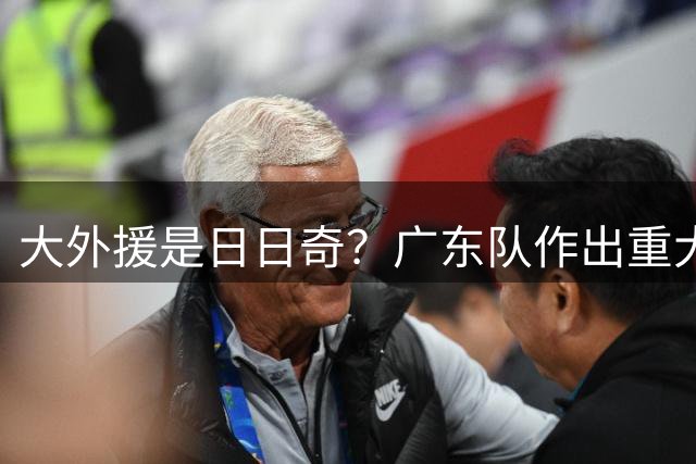 大外援是日日奇？广东队作出重大决定，签下博齐克只是前菜！